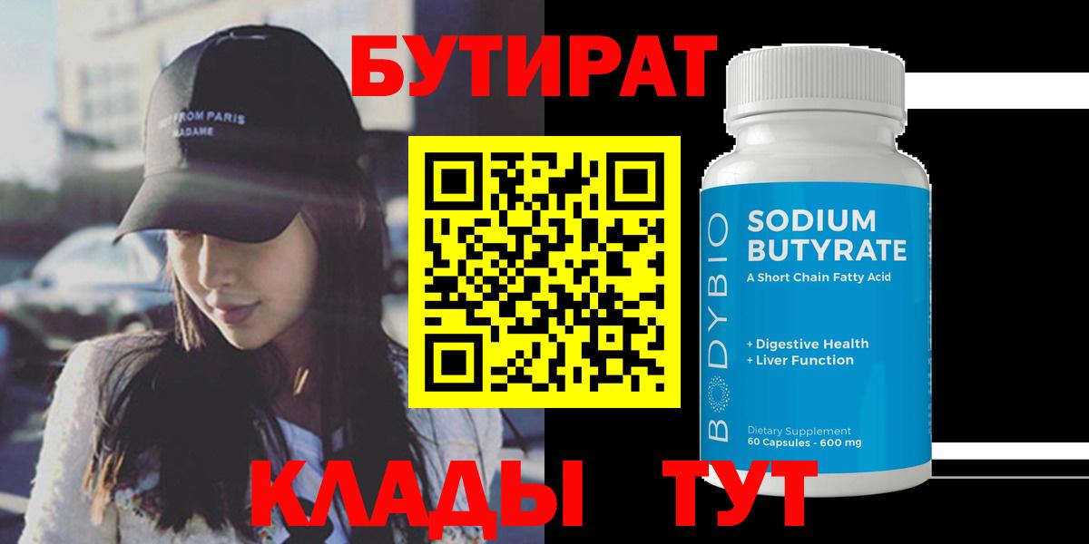 Бутират 99%  Вход с VPN  Нурлат 